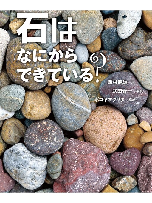 西村寿雄作の石はなにからできている?の作品詳細 - 貸出可能